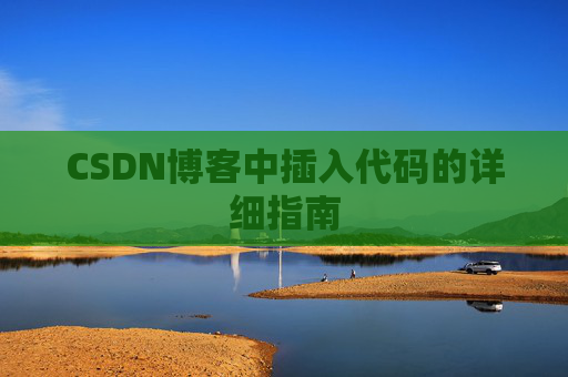 CSDN博客中插入代码的详细指南
